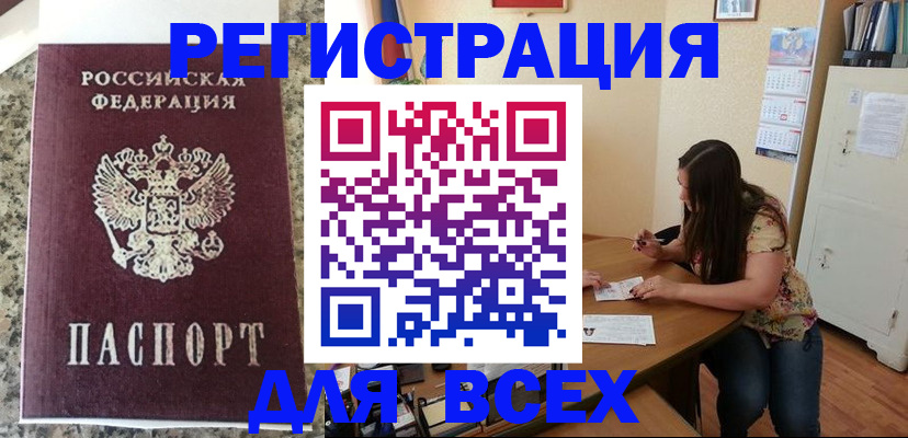 временная регистрация для всех в Межгорье